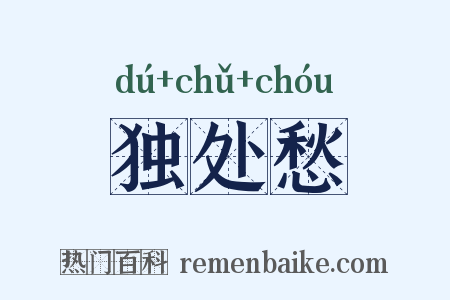 独处愁是什么意思的图片